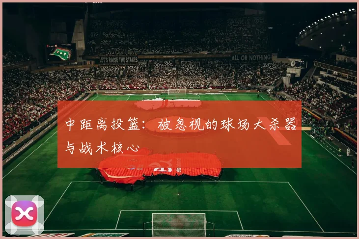 中距离投篮：被忽视的球场大杀器与战术核心