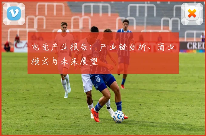 电竞产业报告:产业链分析、商业模式与未来展望