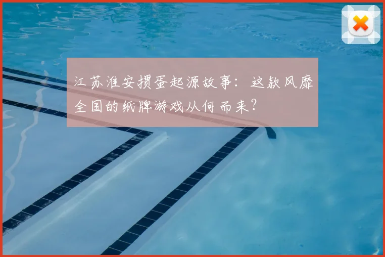 江苏淮安掼蛋起源故事:这款风靡全国的纸牌游戏从何而来?