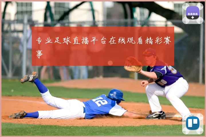 专业足球直播平台在线观看精彩赛事