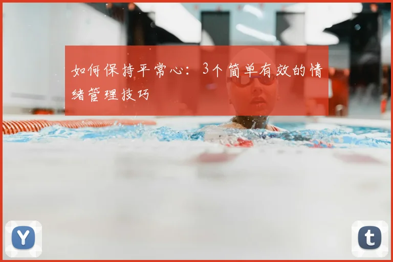 如何保持平常心：3个简单有效的情绪管理技巧