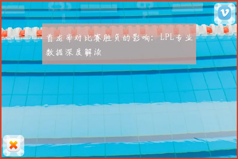 首龙率对比赛胜负的影响:LPL专业数据深度解读