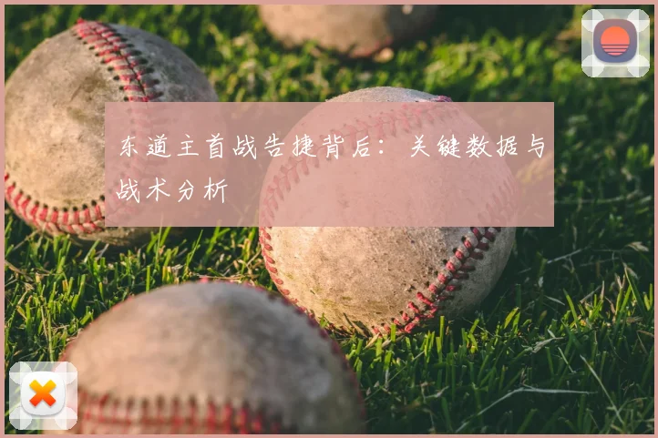 东道主首战告捷背后:关键数据与战术分析