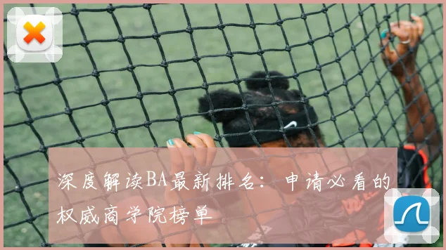深度解读BA最新排名:申请必看的权威商学院榜单