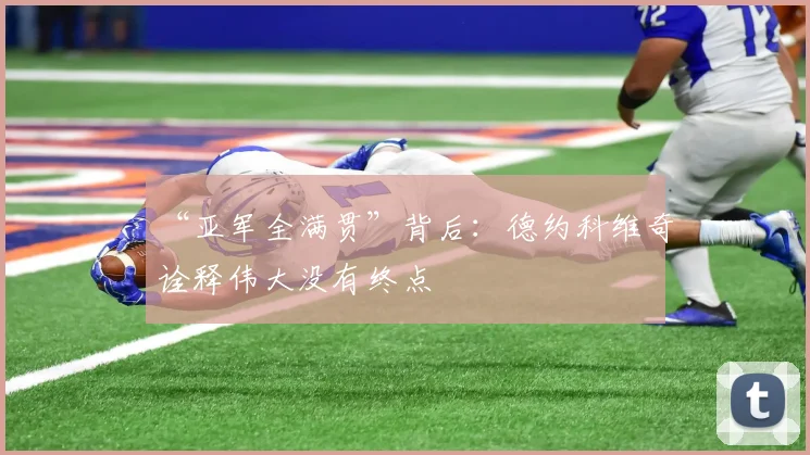 “亚军全满贯”背后:德约科维奇诠释伟大没有终点