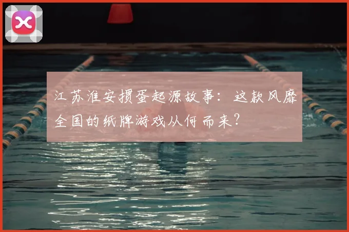 江苏淮安掼蛋起源故事:这款风靡全国的纸牌游戏从何而来?