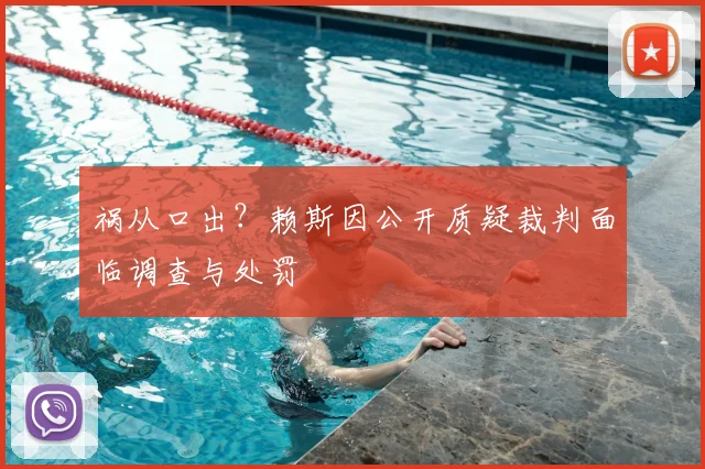 祸从口出？赖斯因公开质疑裁判面临调查与处罚