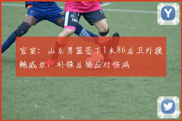 官宣:山东男篮签下1米86后卫外援鲍威尔,补强后场应对伤病