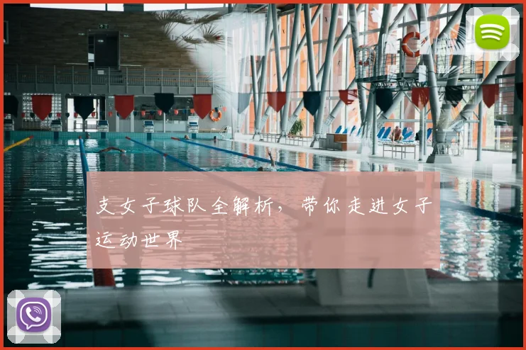 支女子球队全解析，带你走进女子运动世界