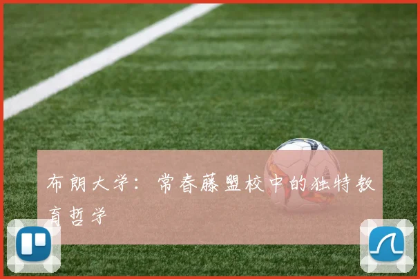 布朗大学:常春藤盟校中的独特教育哲学