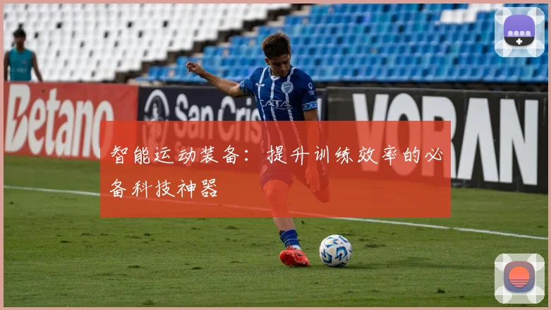 智能运动装备:提升训练效率的必备科技神器